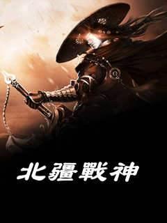 北疆战神