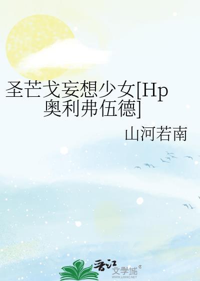 圣芒戈妄想少女[Hp奥利弗伍德]