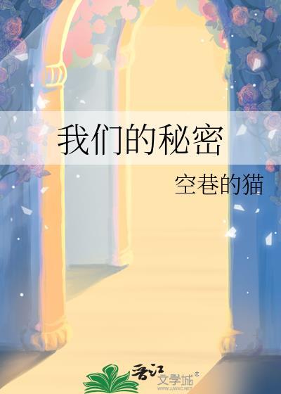 我们的秘密