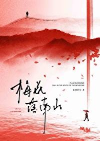 梅花落南山