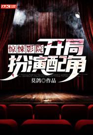 惊悚影院:开局扮演配角