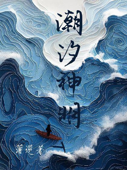 潮汐神明