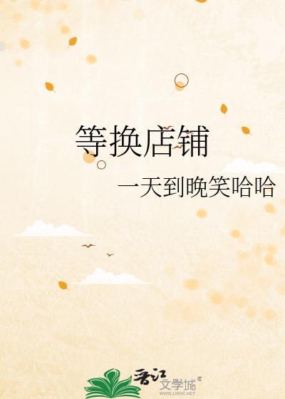 等换店铺