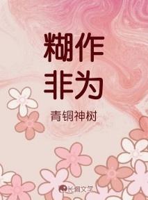 糊作非为