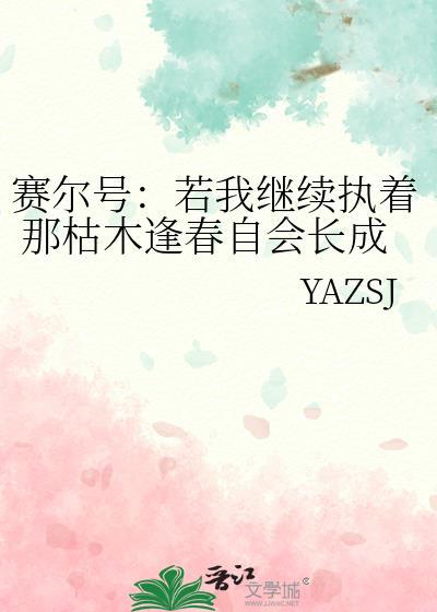 赛尔号:若我继续执着 那枯木逢春自会长成常青树.