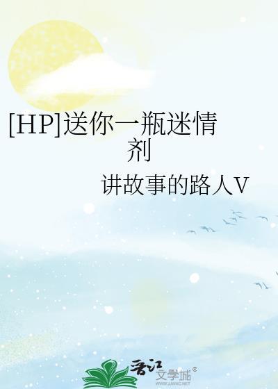 [HP]送你一瓶迷情剂