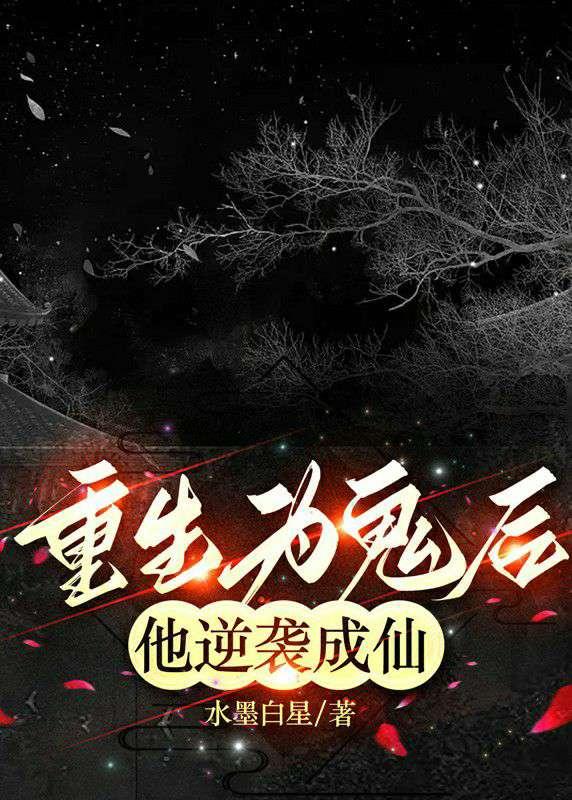 重生为鬼后,他逆袭成仙