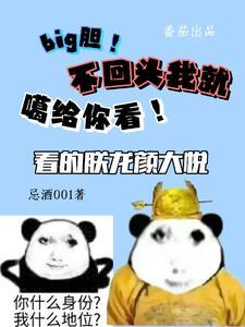 big胆!不回头我就噶给你看!