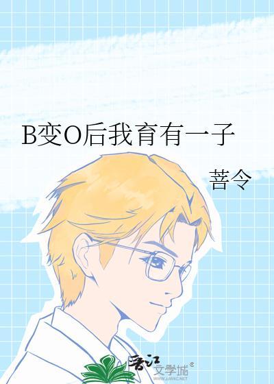 B变O后我育有一子