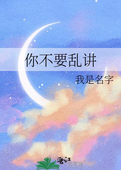 你不要乱讲