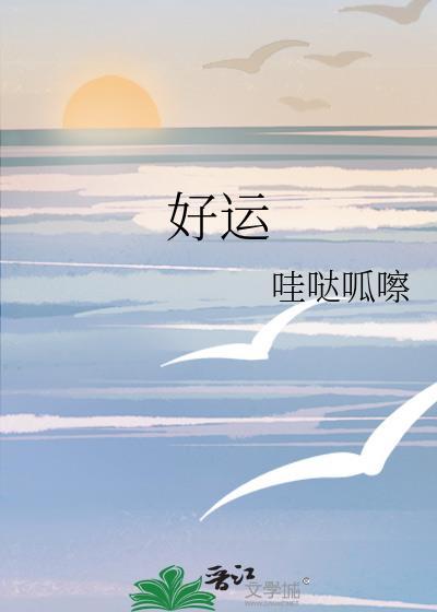 好运