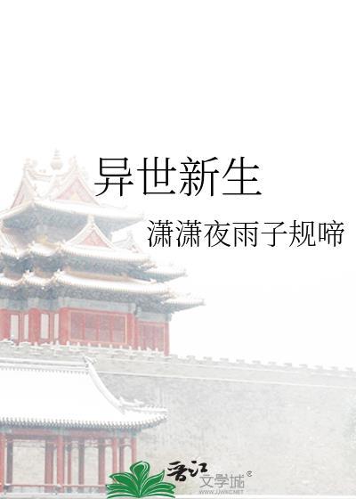 异世新生