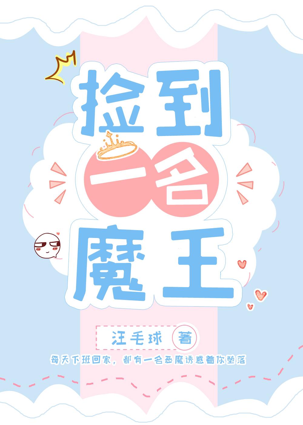 捡到一名魔王