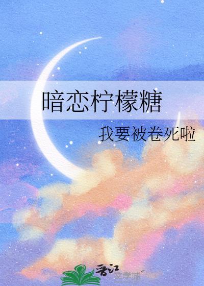 暗恋柠檬糖