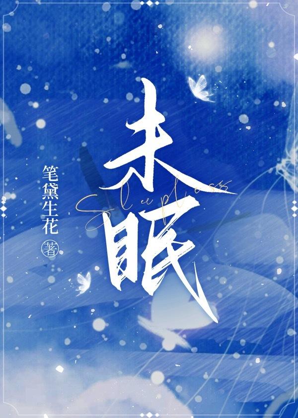 未眠[追妻]