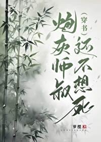 炮灰师叔还不想死(穿书)