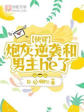 【快穿】炮灰逆袭和男主he了