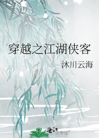 穿越之江湖侠客