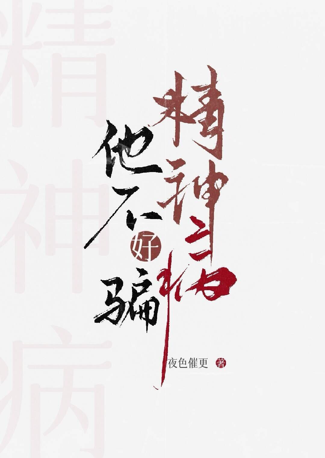 精神病他不好骗