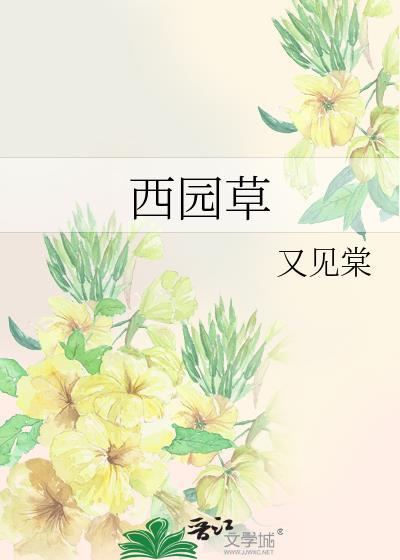 西园草