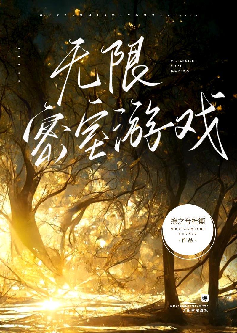 [综武侠]无限密室游戏