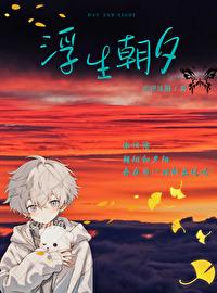 《浮生朝夕》