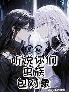 【星际】听说你们虫族包对象?