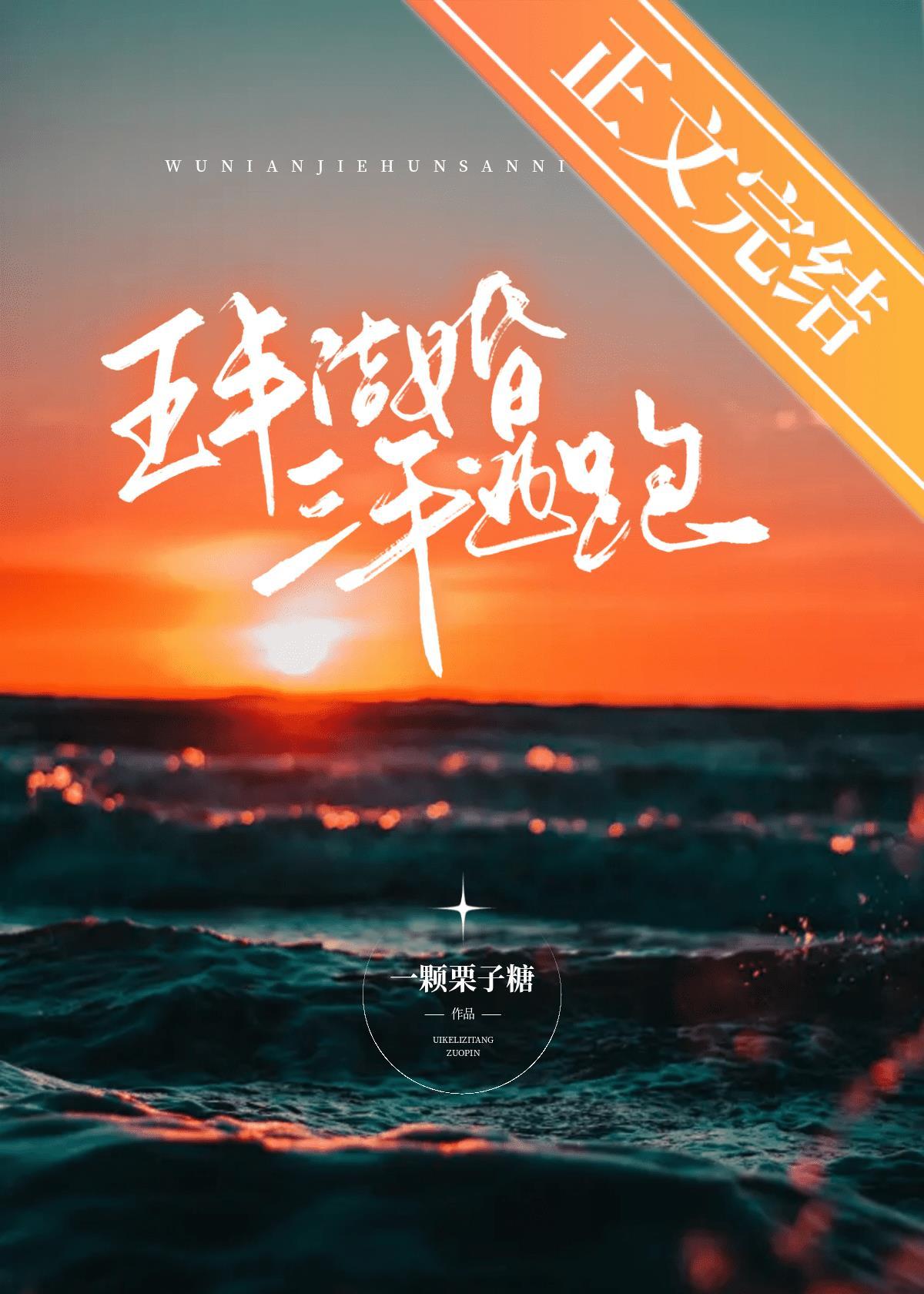 五年结婚,三年逃跑
