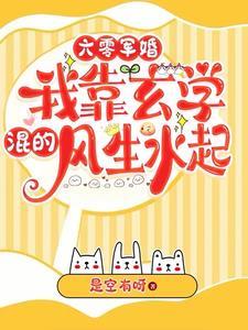 六零军婚,我靠玄学混得风生水起