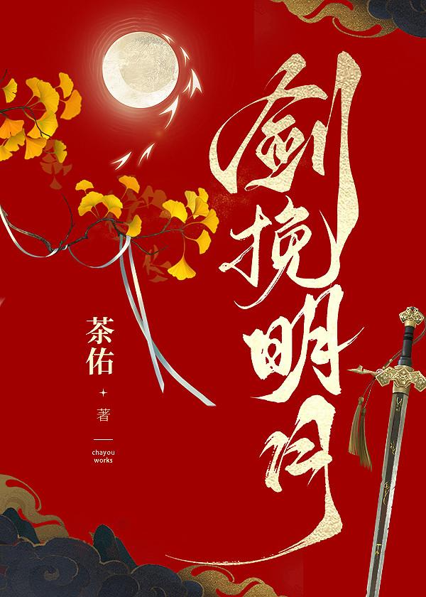 剑挽明月