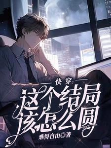 快穿:这个结局该怎么圆