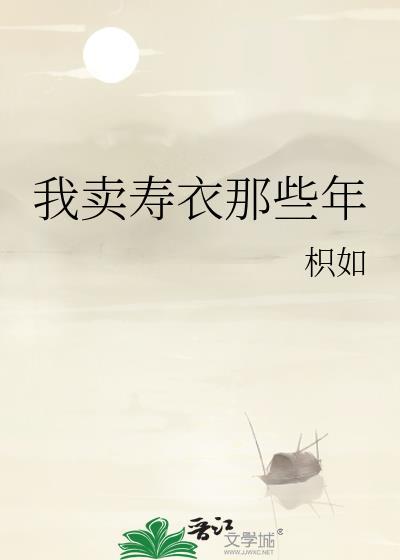 我卖寿衣那些年