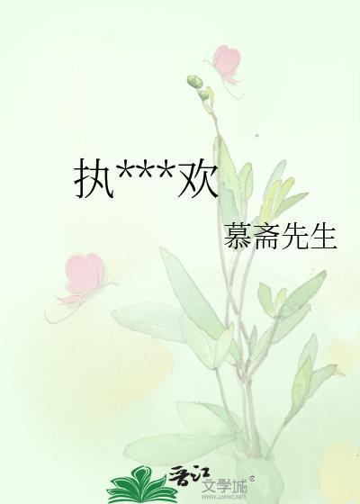 执***欢