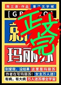★星际ABO，但玛丽苏！[GB]