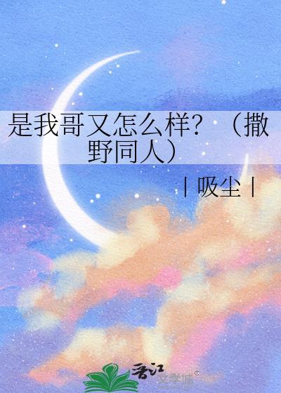 是我哥又怎么样？（撒野同人）