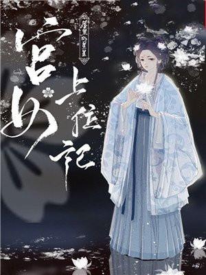 宫女上位记