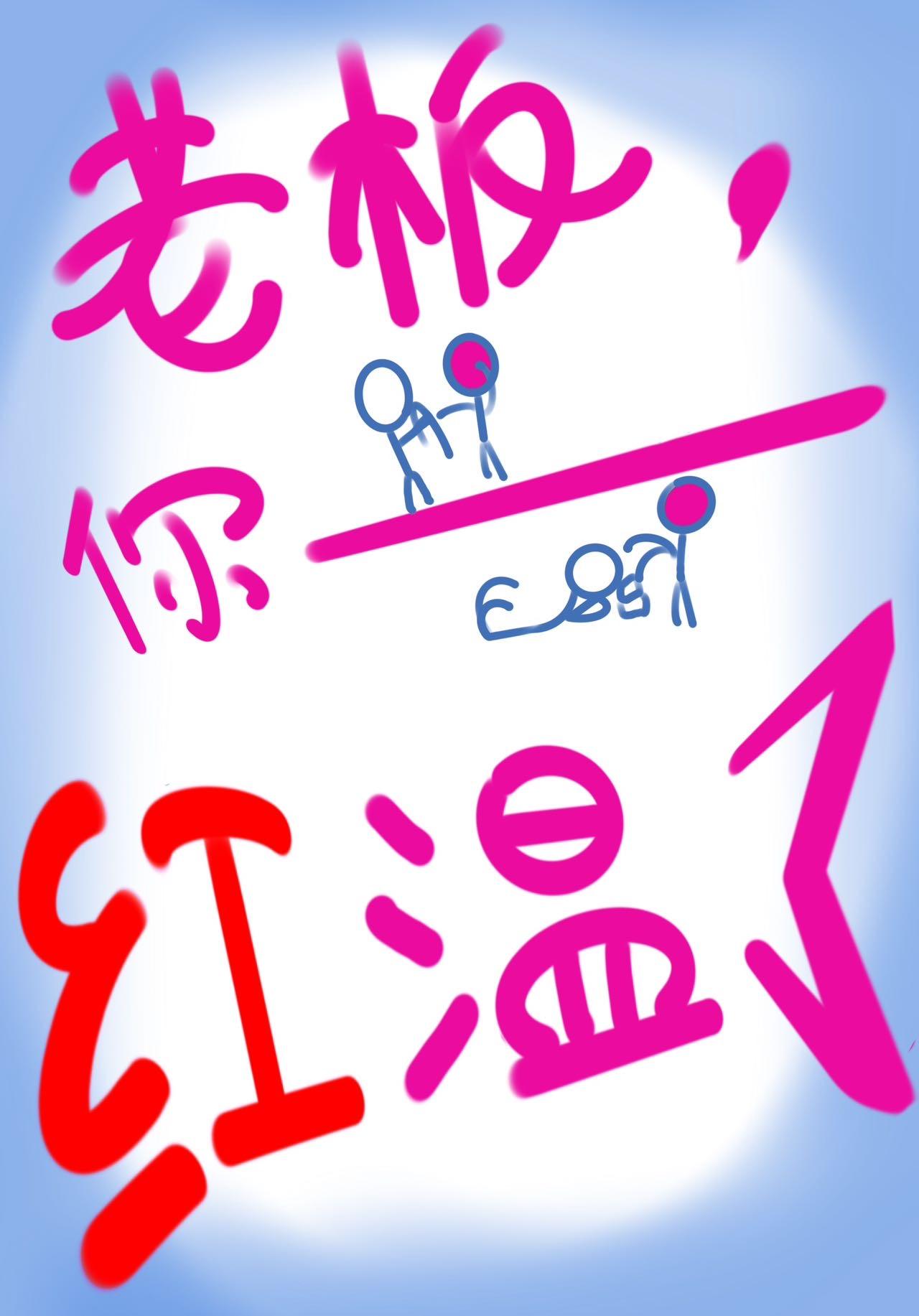 老板,你红温了!