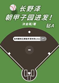 长野泽朝甲子园进发!