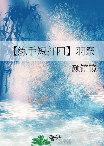 【练手短打四】羽祭