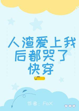 人渣爱上我后都哭了(快穿)