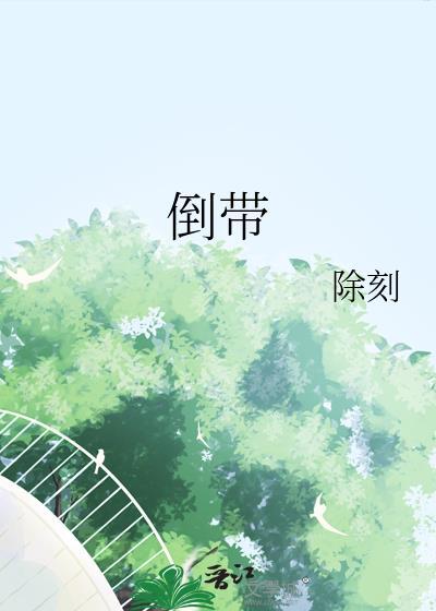 倒带