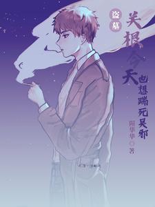 盗墓:关根今天也想踹死无邪