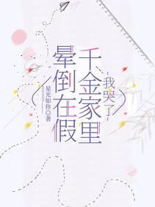 晕倒在假千金家裏,我哭了