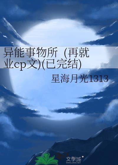 异能事物所&nbsp;&nbsp;(再就业cp文)(已完结)