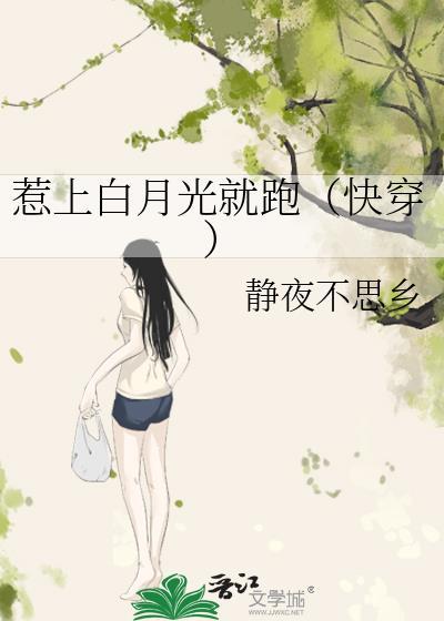 惹上白月光就跑(快穿)