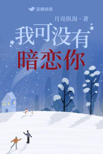 我可没有暗恋你
