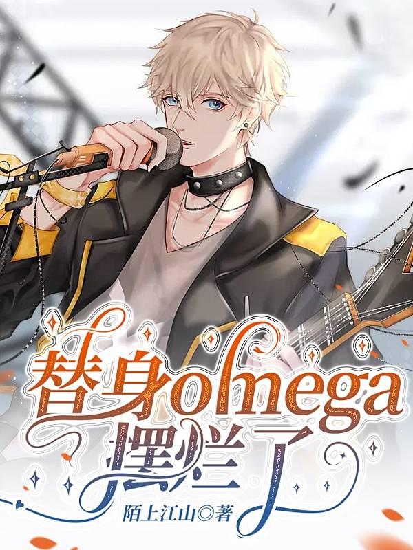 替身omega摆烂了