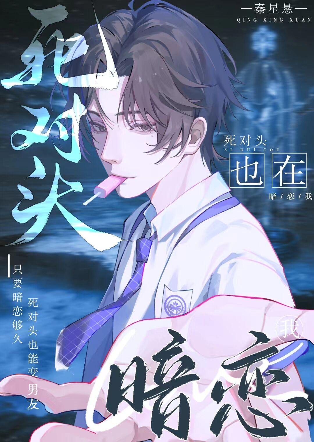 死对头也在暗恋我