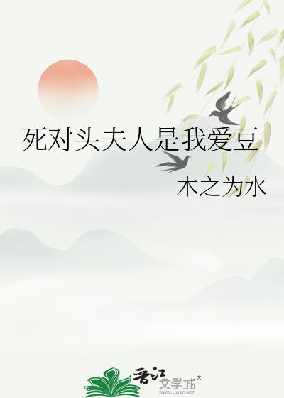 死对头夫人是我爱豆