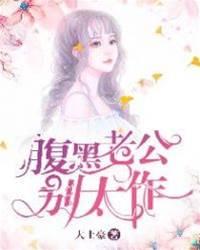 腹黑老公别太作